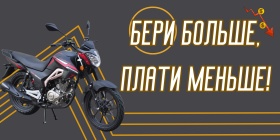 Бери больше, плати меньше!